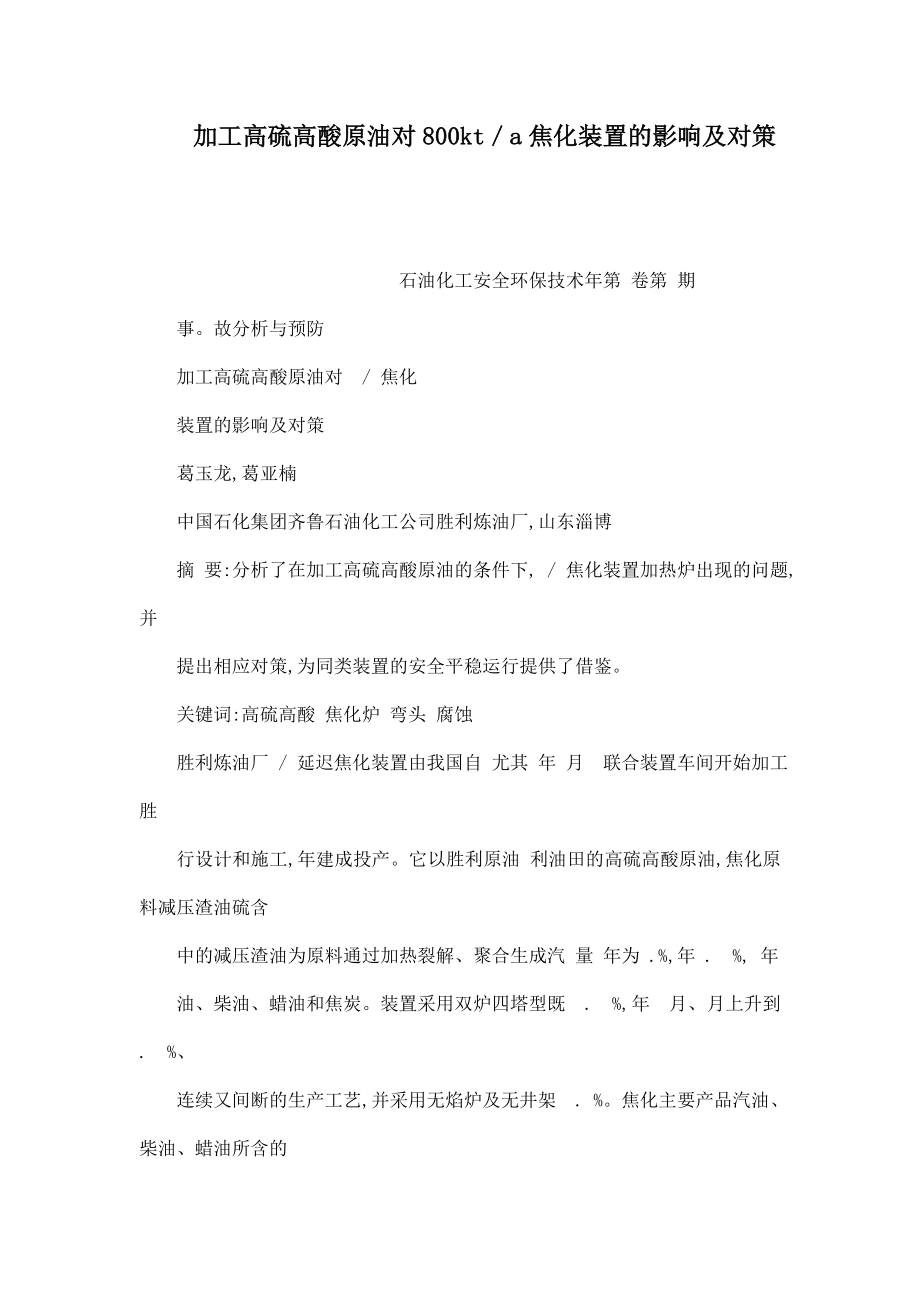 加工高硫高酸原油对800kt／a焦化装置的影响及对策（可编辑）.doc_第1页