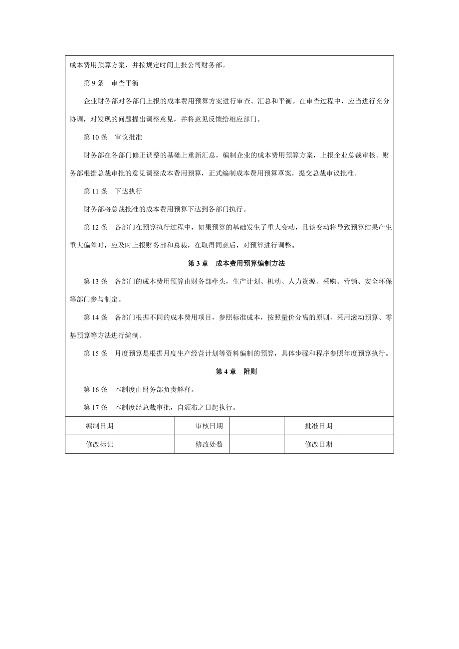 成本费用预算编制制度【精品财务管理制度】.doc_第2页