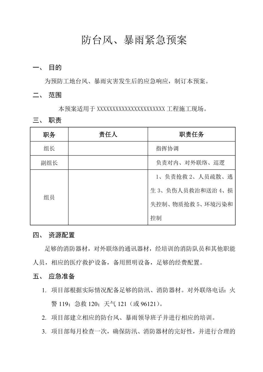 防台风、暴雨紧急预案.doc_第1页