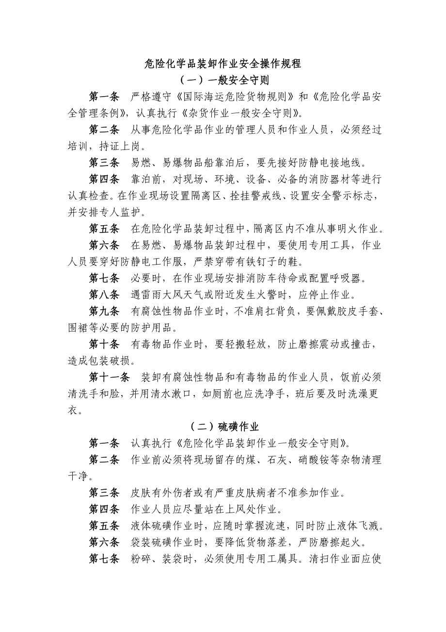 危险化学品装卸作业安全操作规程.doc_第1页