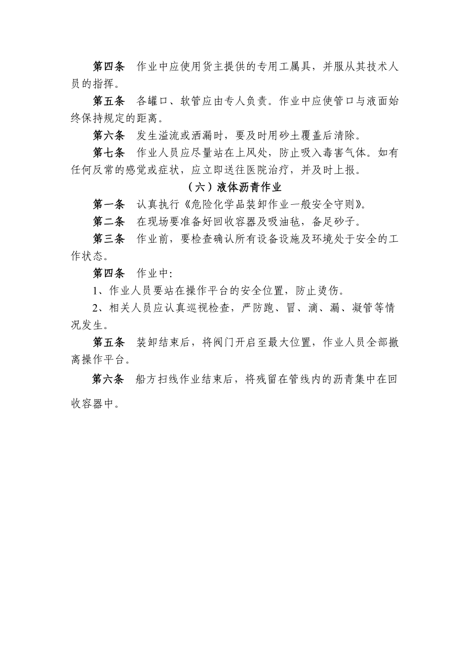 危险化学品装卸作业安全操作规程.doc_第3页