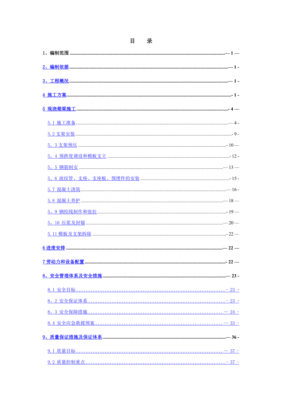 沈丹客运专线32m双线支架现浇梁施工方案.doc_第1页