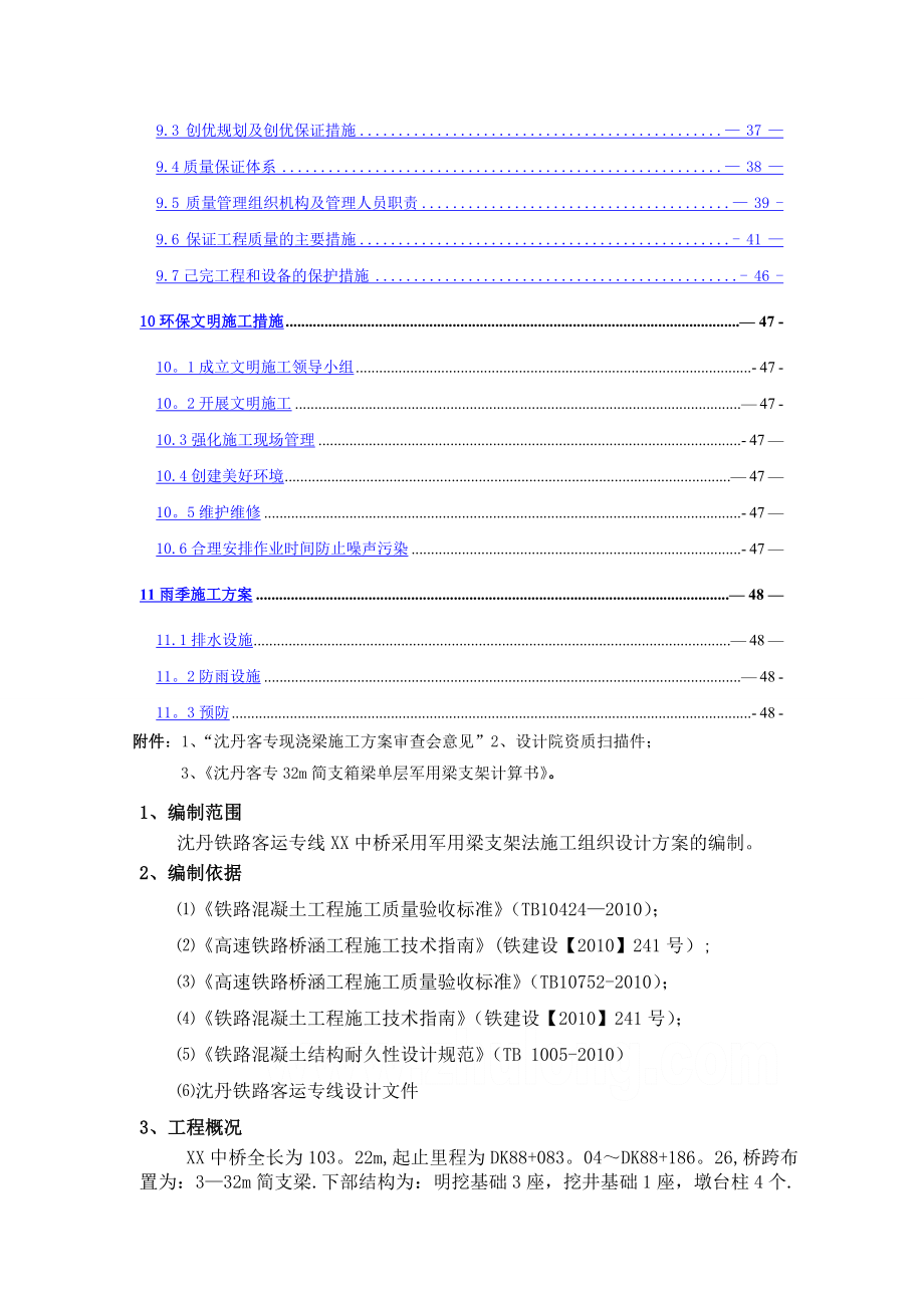 沈丹客运专线32m双线支架现浇梁施工方案.doc_第2页