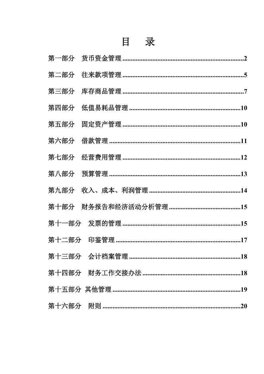 山东鲁花财务管理制度.doc_第1页