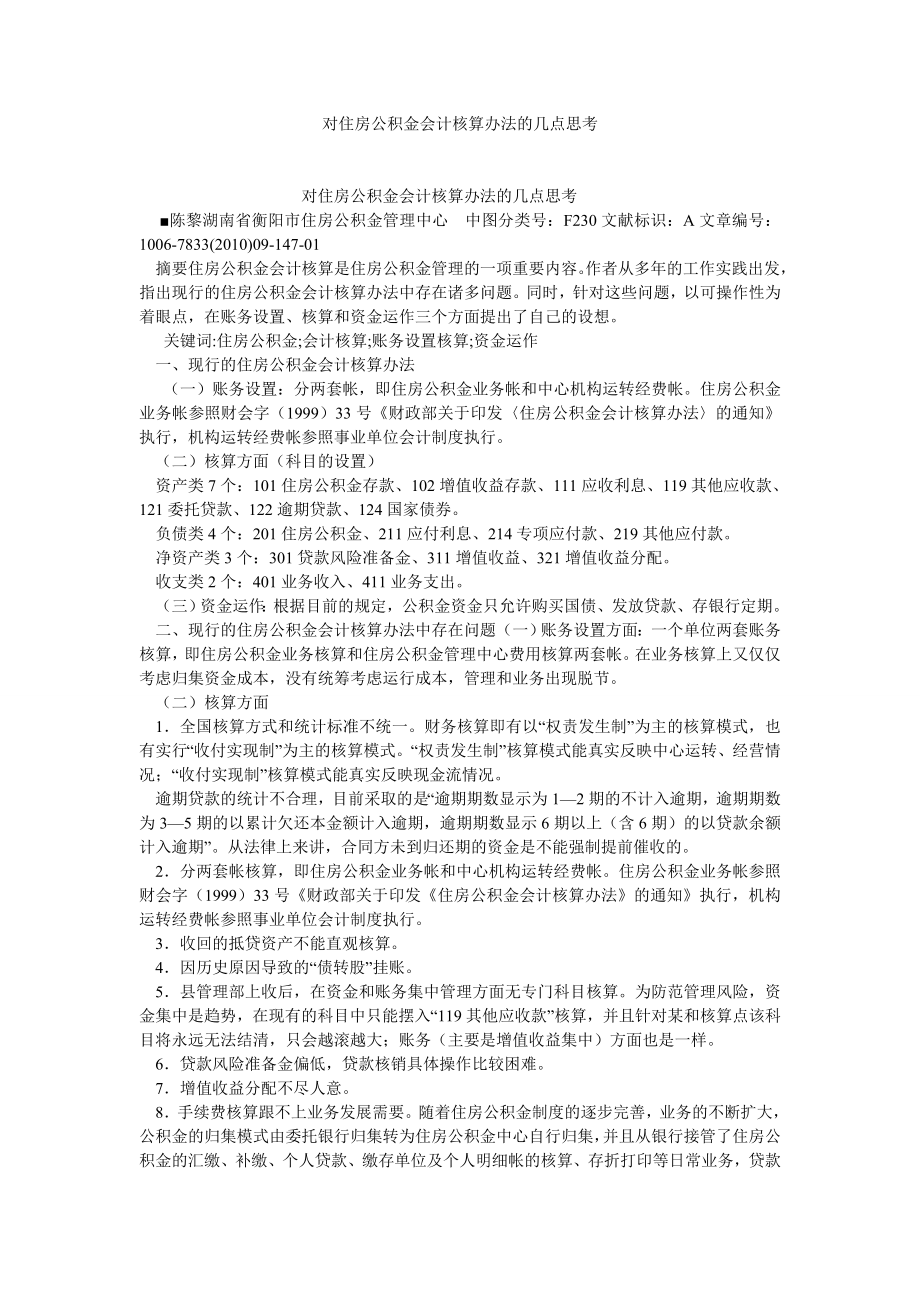 会计研究论文对住房公积金会计核算办法的几点思考.doc_第1页