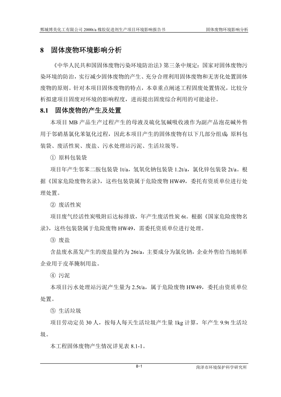 环境影响评价报告公示：橡胶促进剂8固体废物环境影响分析=环评报告.doc_第1页