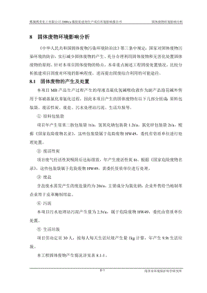 环境影响评价报告公示：橡胶促进剂8固体废物环境影响分析=环评报告.doc