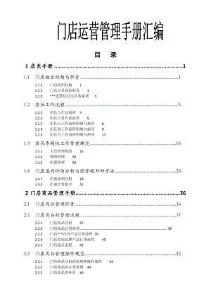 手册_-连锁加盟门店运营管理手册_汇编.doc