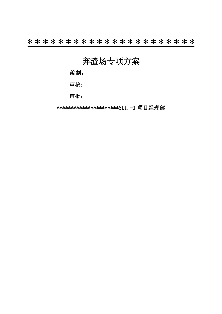 弃土场施工方案终极版.docx_第1页