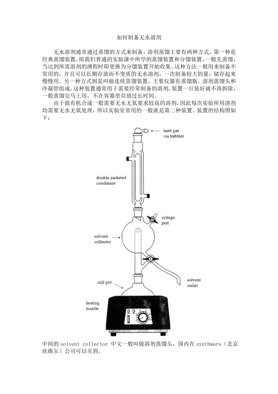 如何制备无水有机溶剂.doc_第1页