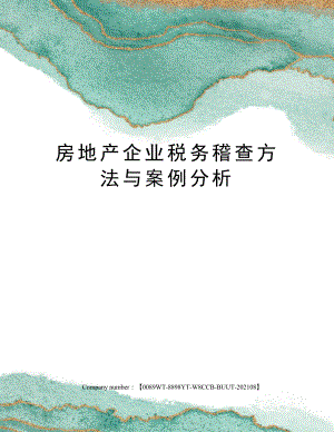 房地产企业税务稽查方法与案例分析.docx