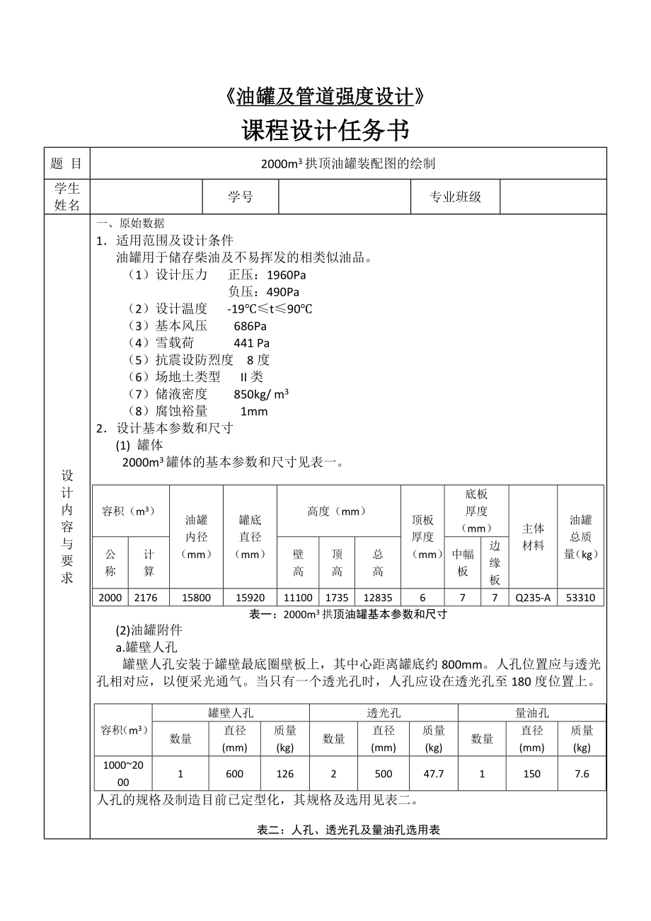 2000m3拱顶油罐装配图的绘制论文35550.doc_第2页