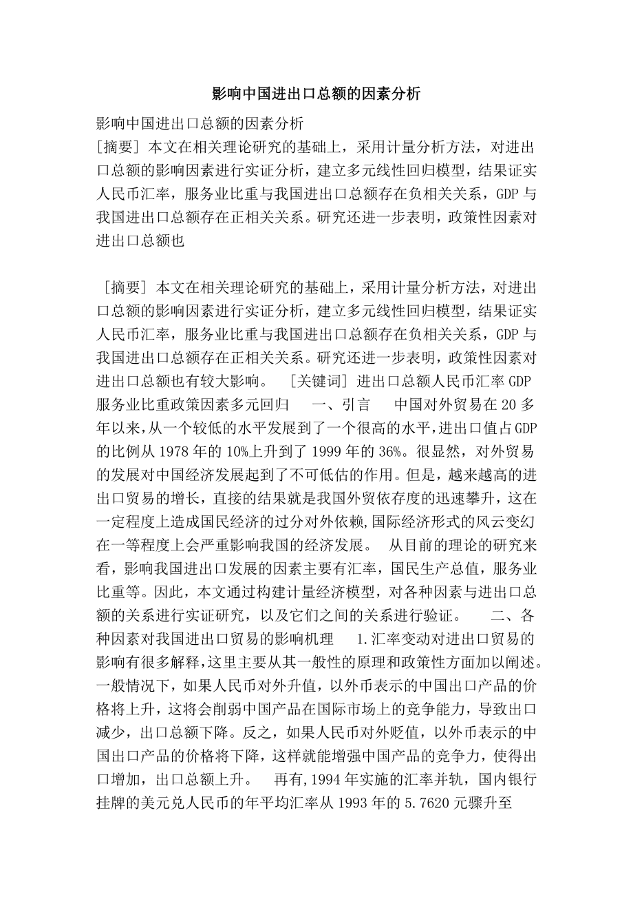 影响中国进出口总额的因素分析.doc_第1页