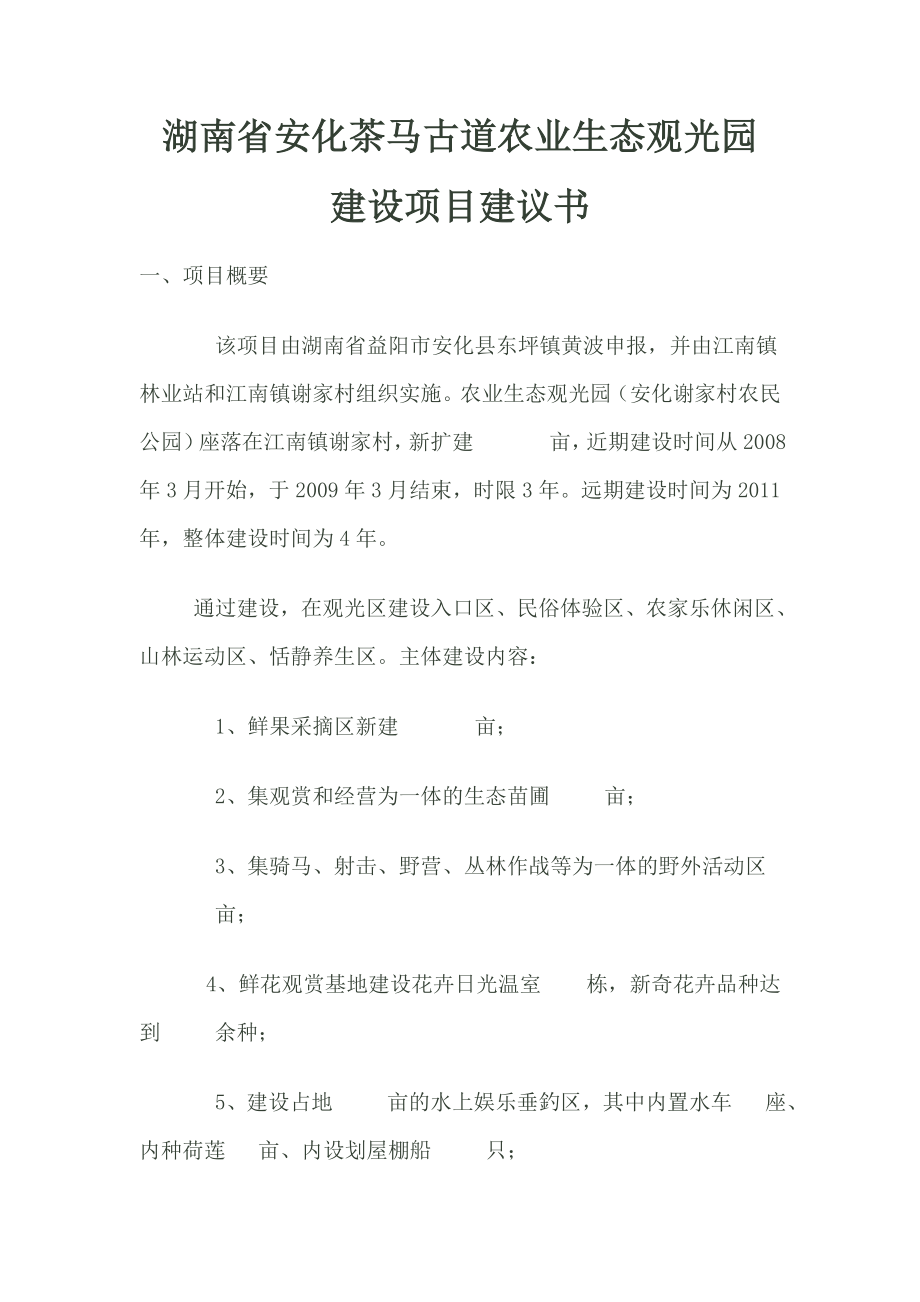 湖南省安化茶马古道农业生态观光园建设项目建议书.doc_第1页