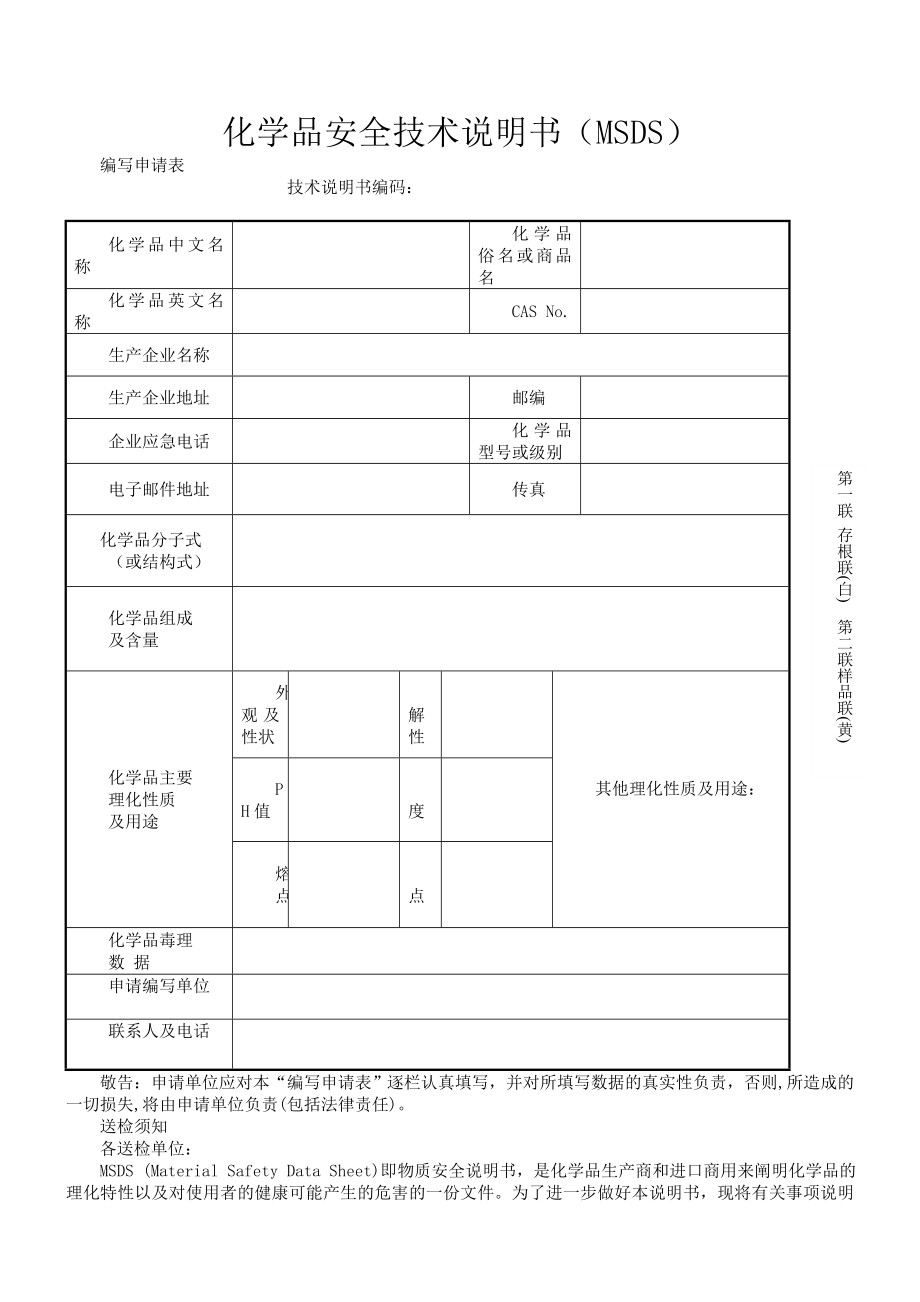 化学品安全技术说明书（MSDS）.doc_第1页