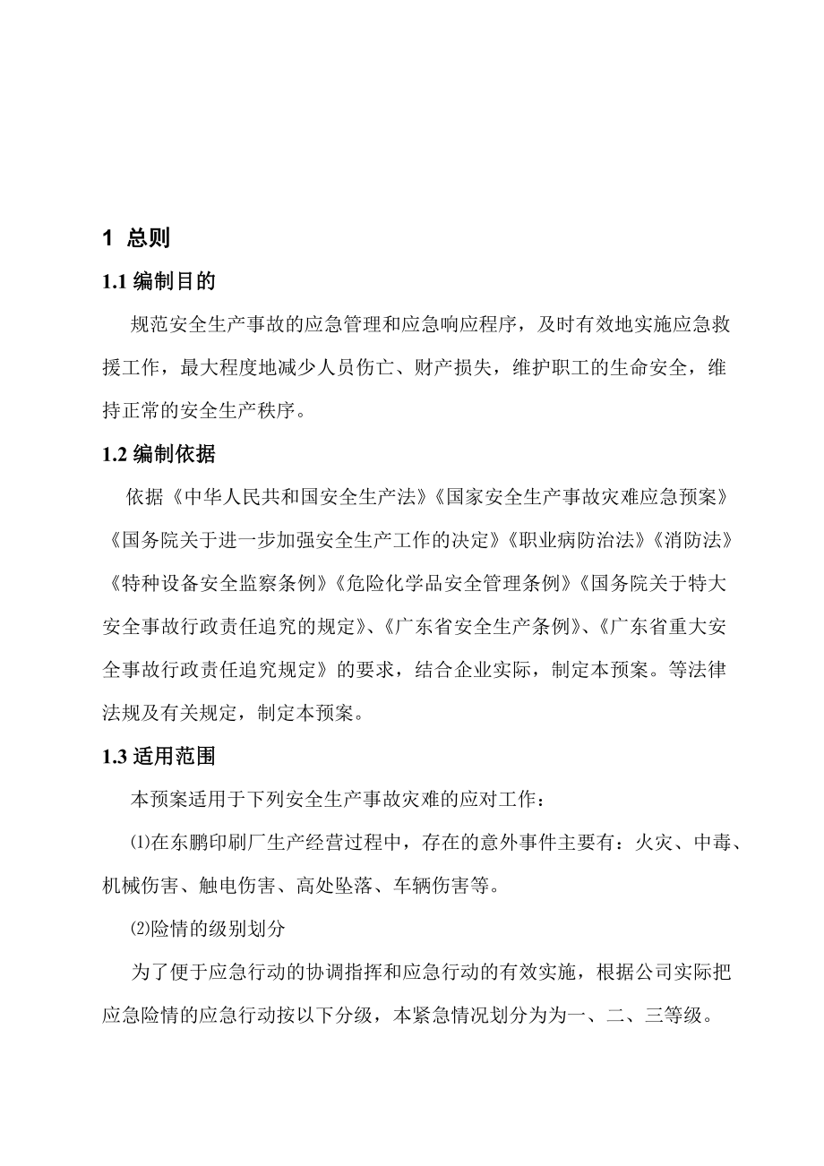 宝典东鹏印刷厂应急救济预案01.doc_第1页