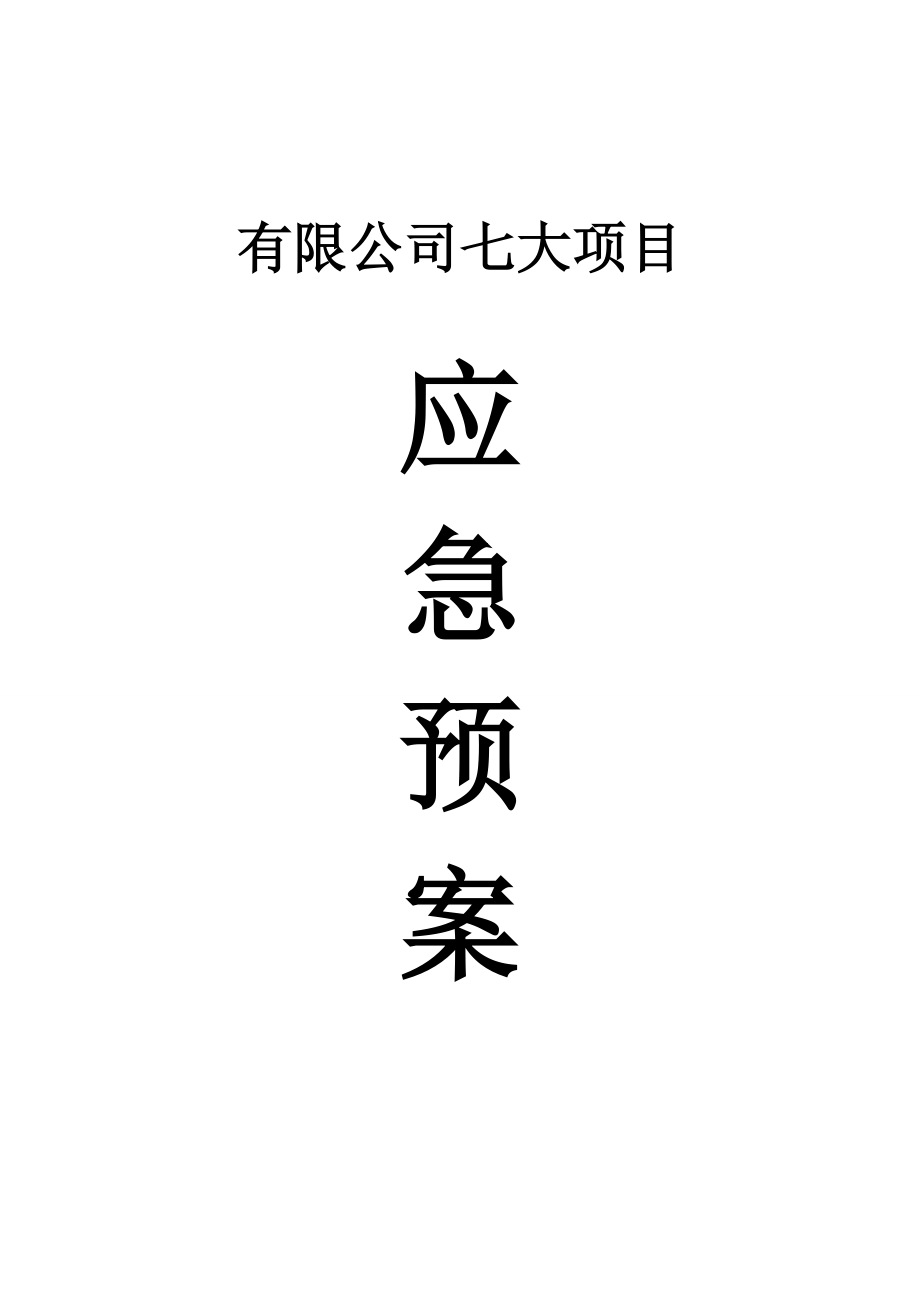 七大项目应急预案(全面).doc_第1页