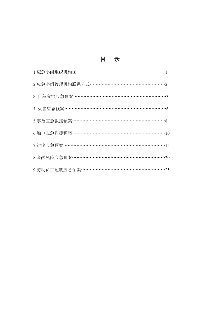 七大项目应急预案(全面).doc_第2页