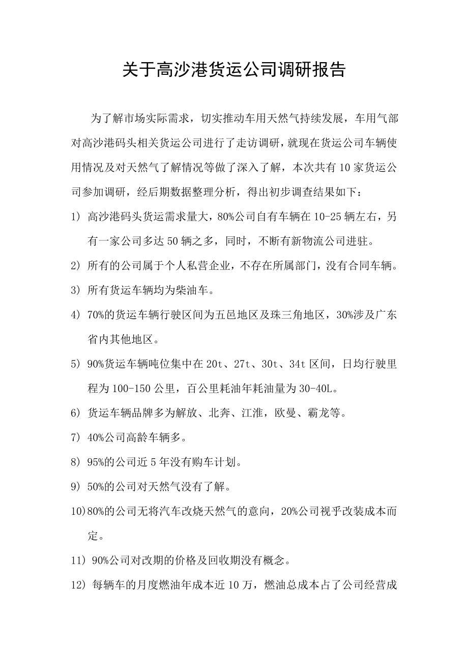 关于高沙港货运公司调研报告.doc_第1页