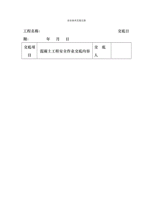 安全技术交底记录全套.doc