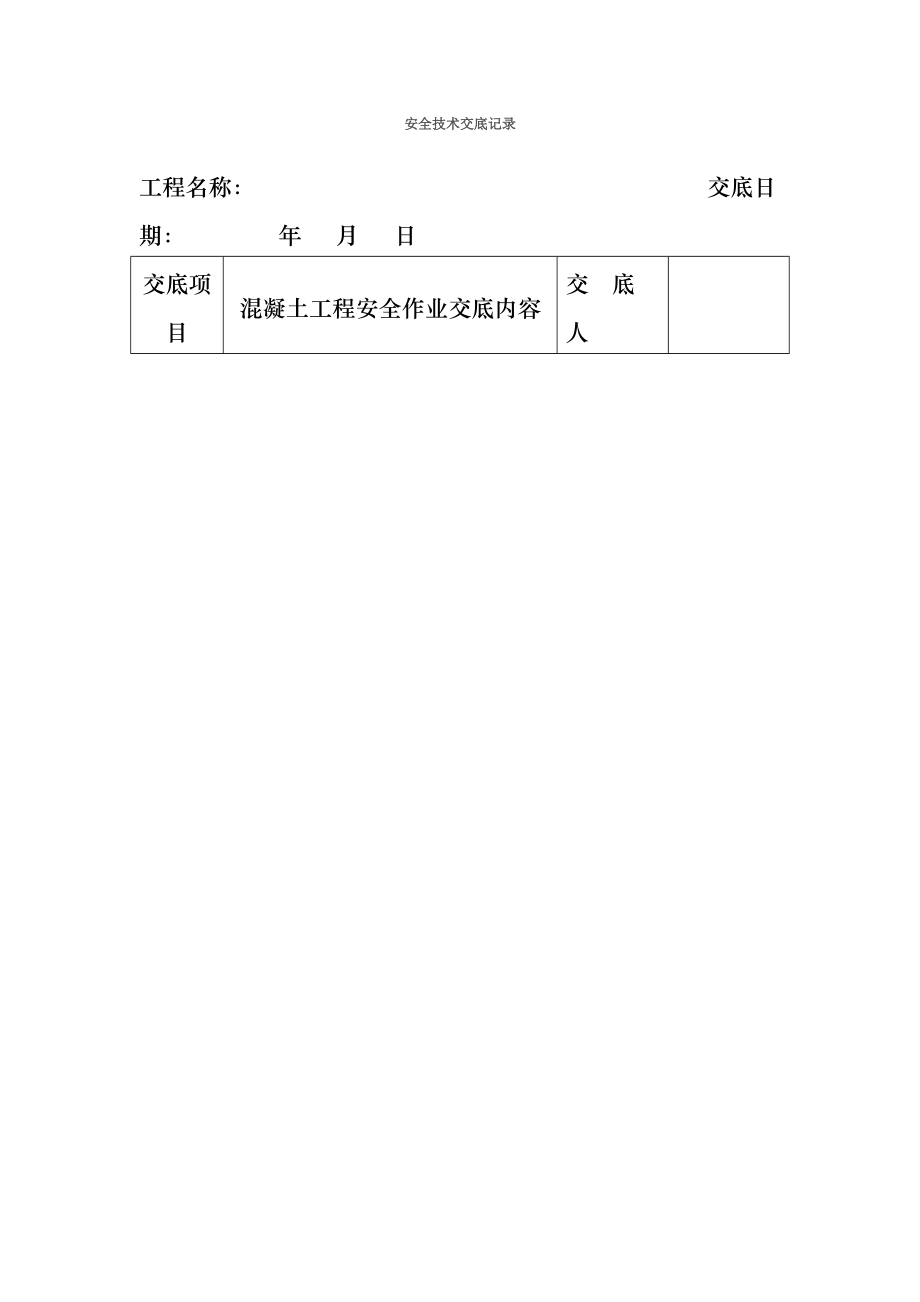 安全技术交底记录全套.doc_第1页