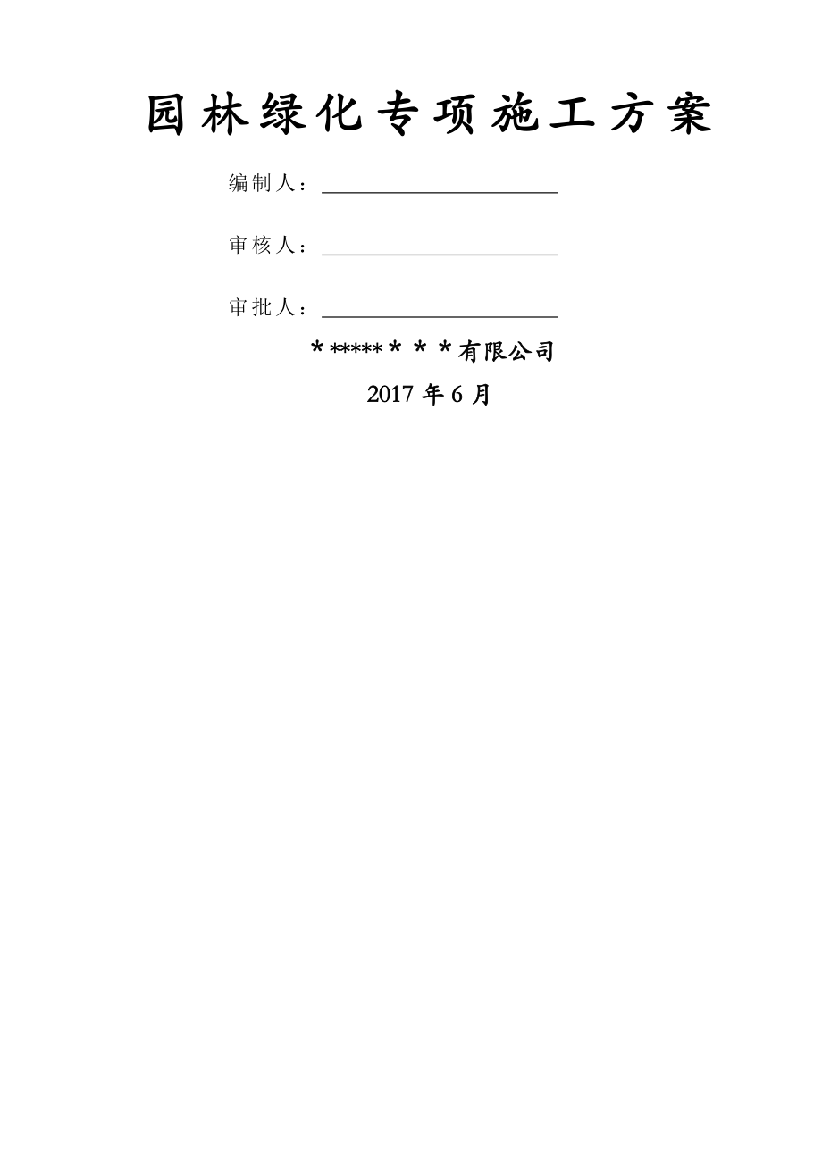 房建室外园林绿化专项施工方案.doc_第1页