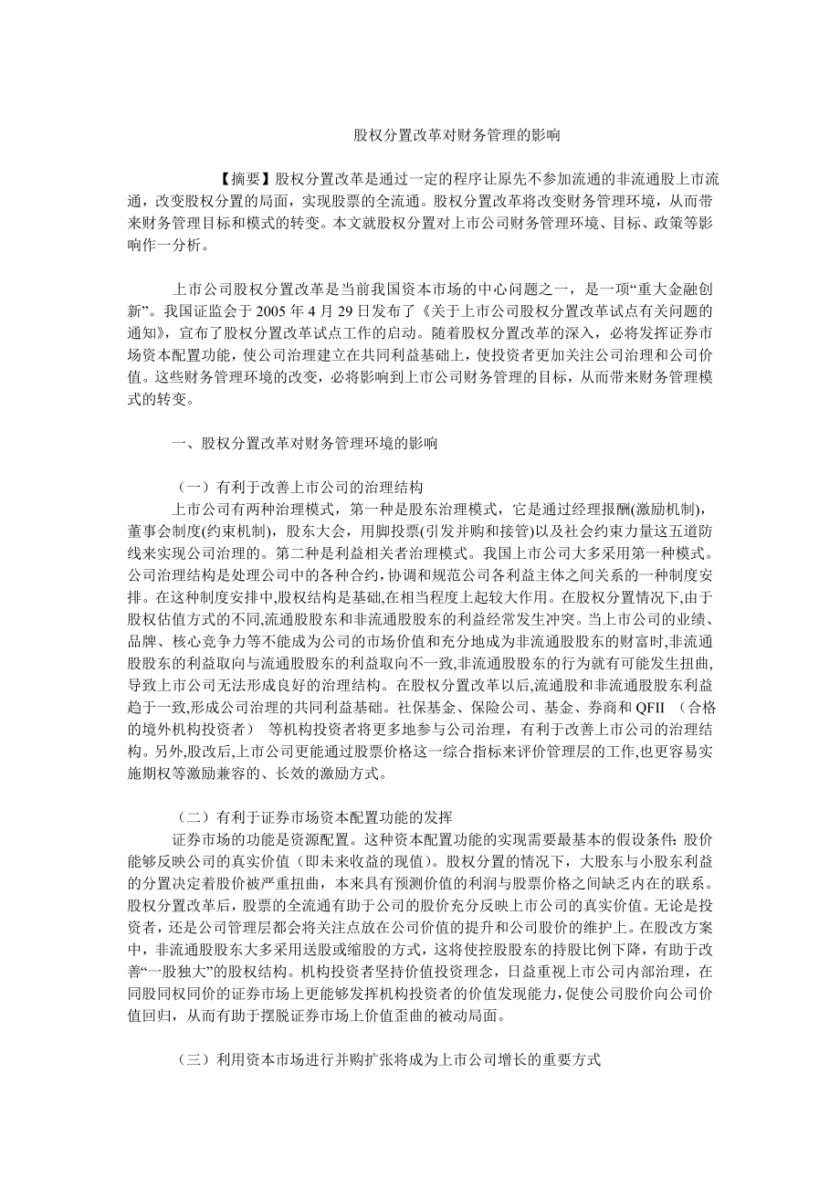 成本会计毕业论文股权分置改革对财务管理的影响.doc_第1页