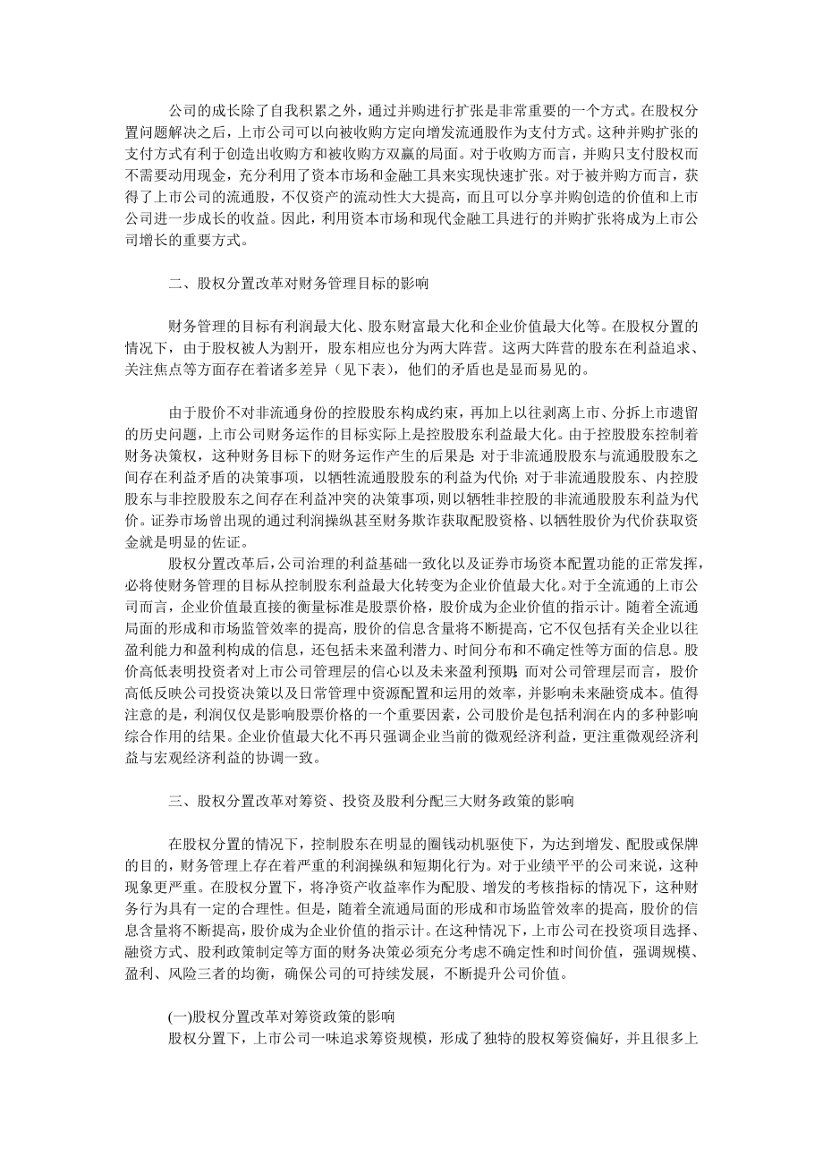 成本会计毕业论文股权分置改革对财务管理的影响.doc_第2页