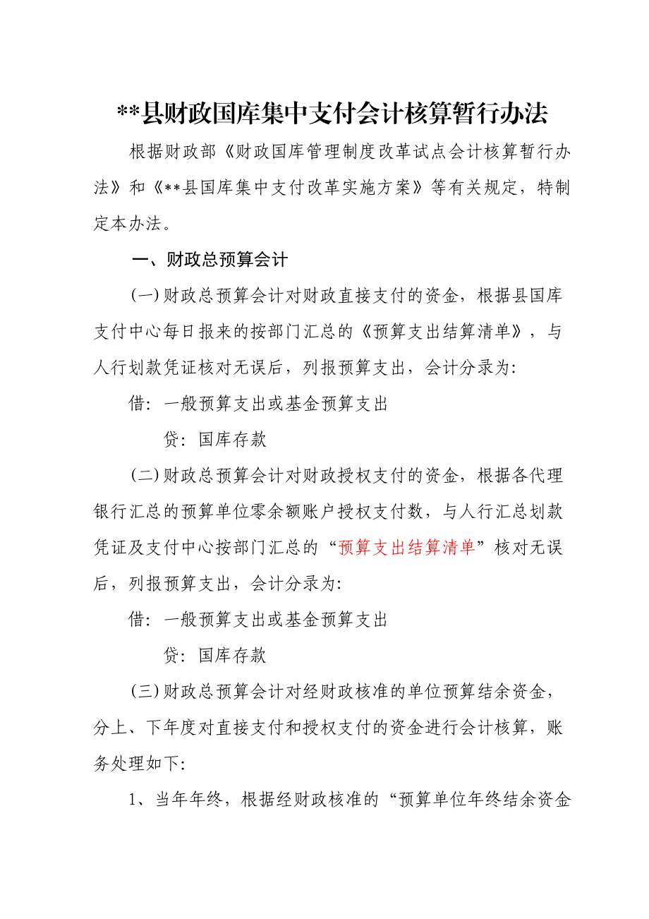 县财政国库集中支付会计核算暂行办法.doc_第1页