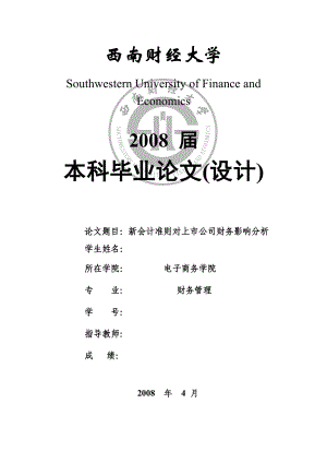 2544.新会计准则对上市公司财务影响分析.doc