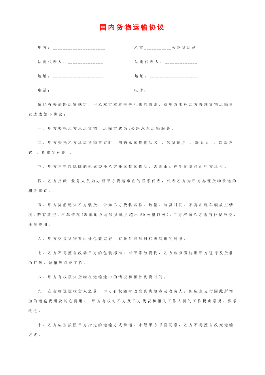 国内货物运输协议（经典版）.doc_第1页