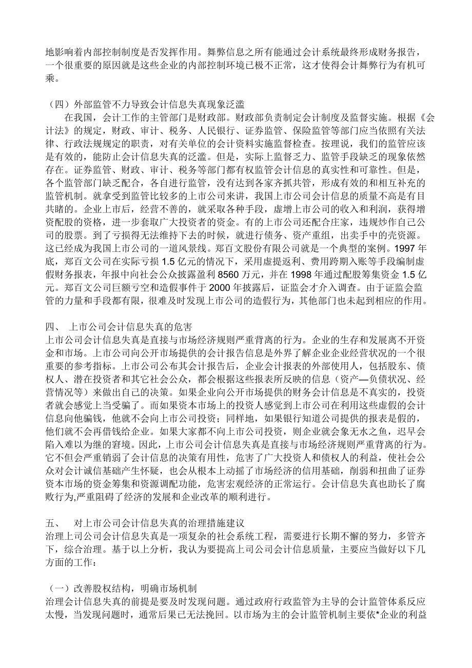 上市公司会计信息失真的原因与对策会计毕业论文.doc_第3页