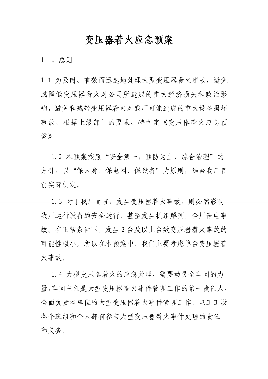 电石公司管理标准变压器着火应急预案.doc_第1页