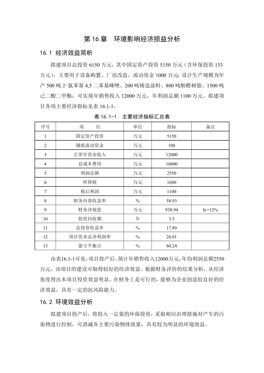 环境影响评价报告公示：氯苯基,二苯基咪唑铸造涂料酚醛树脂己二酸二甲酯章经济损益环评报告.doc_第1页