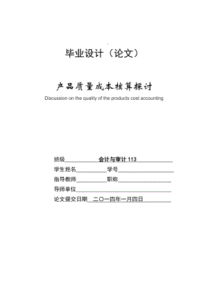 产品质量成本核算探讨毕业论文.doc