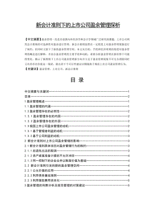 新会计准则下的上市公司盈余管理探析 毕业论文.doc