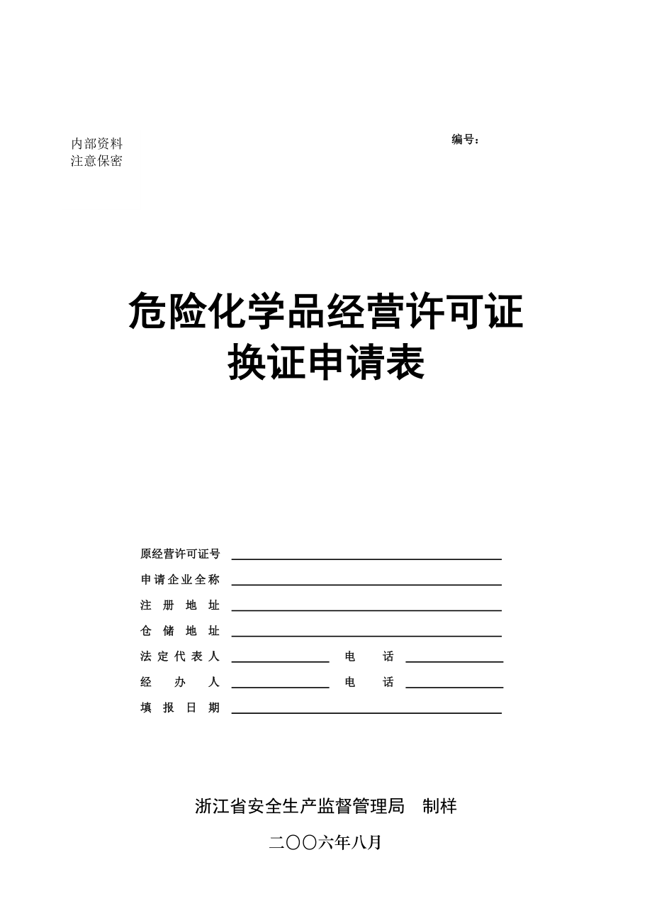 危险化学品经营许可证.doc_第1页