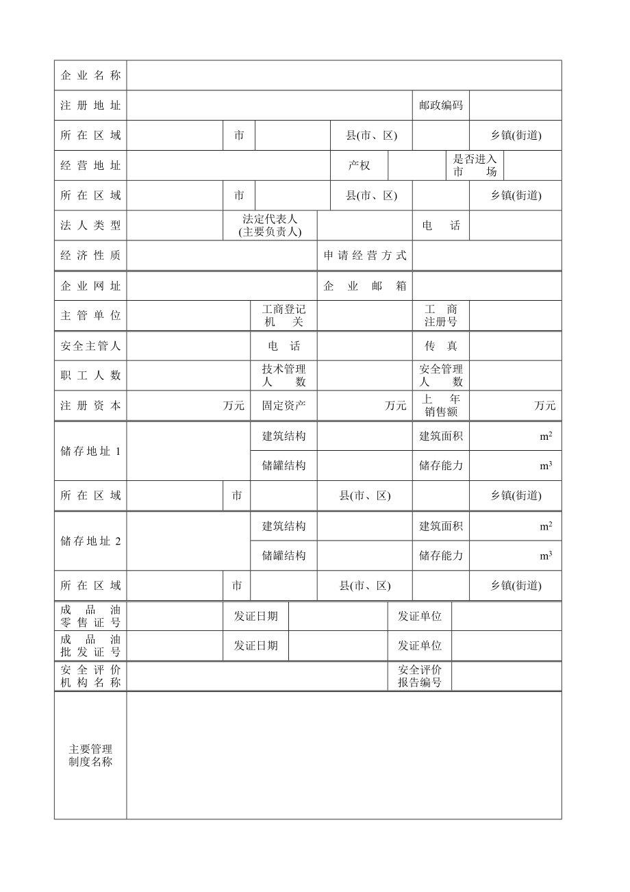 危险化学品经营许可证.doc_第3页