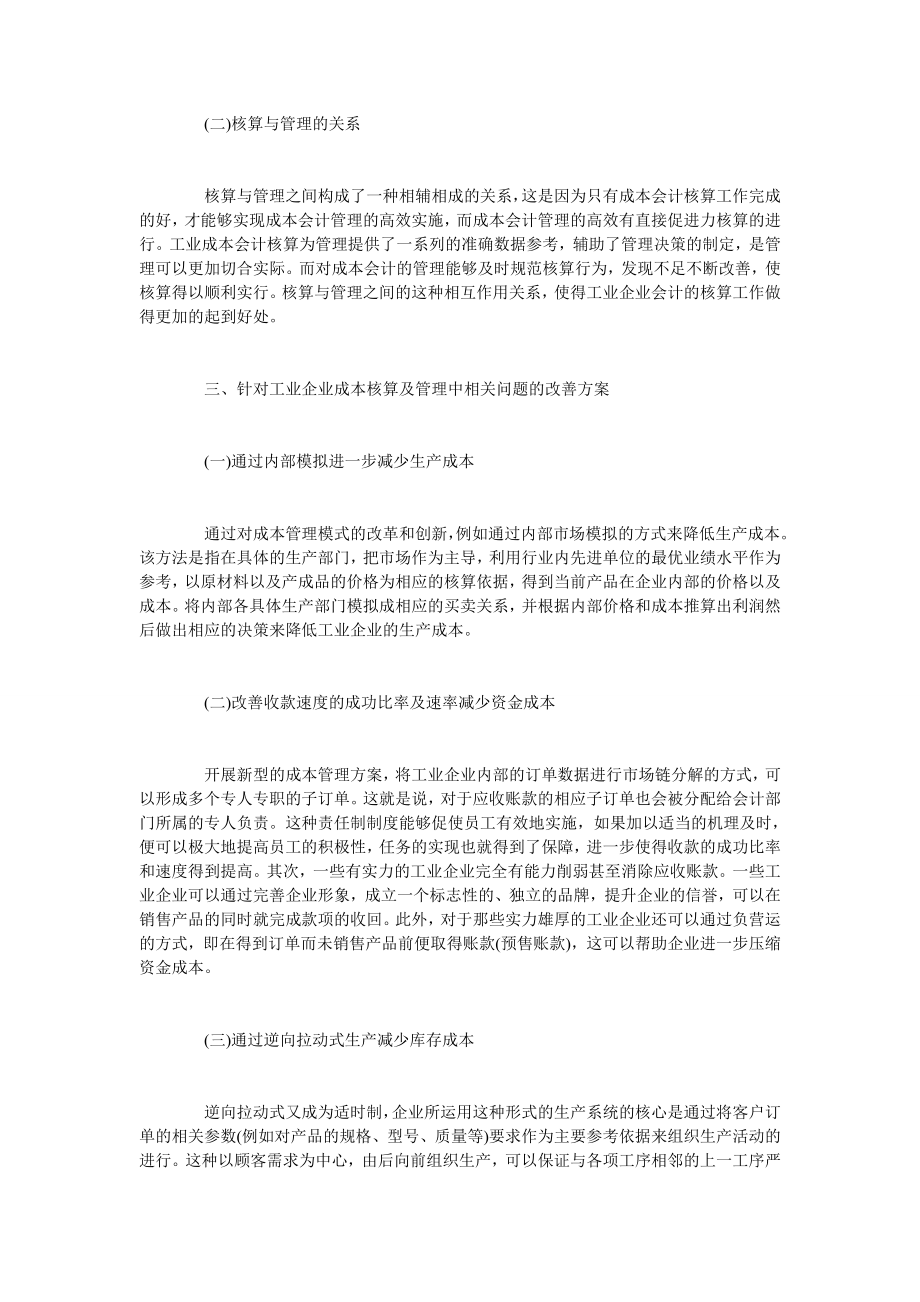 浅析如何加强工业企业成本会计核算与管理.doc_第2页