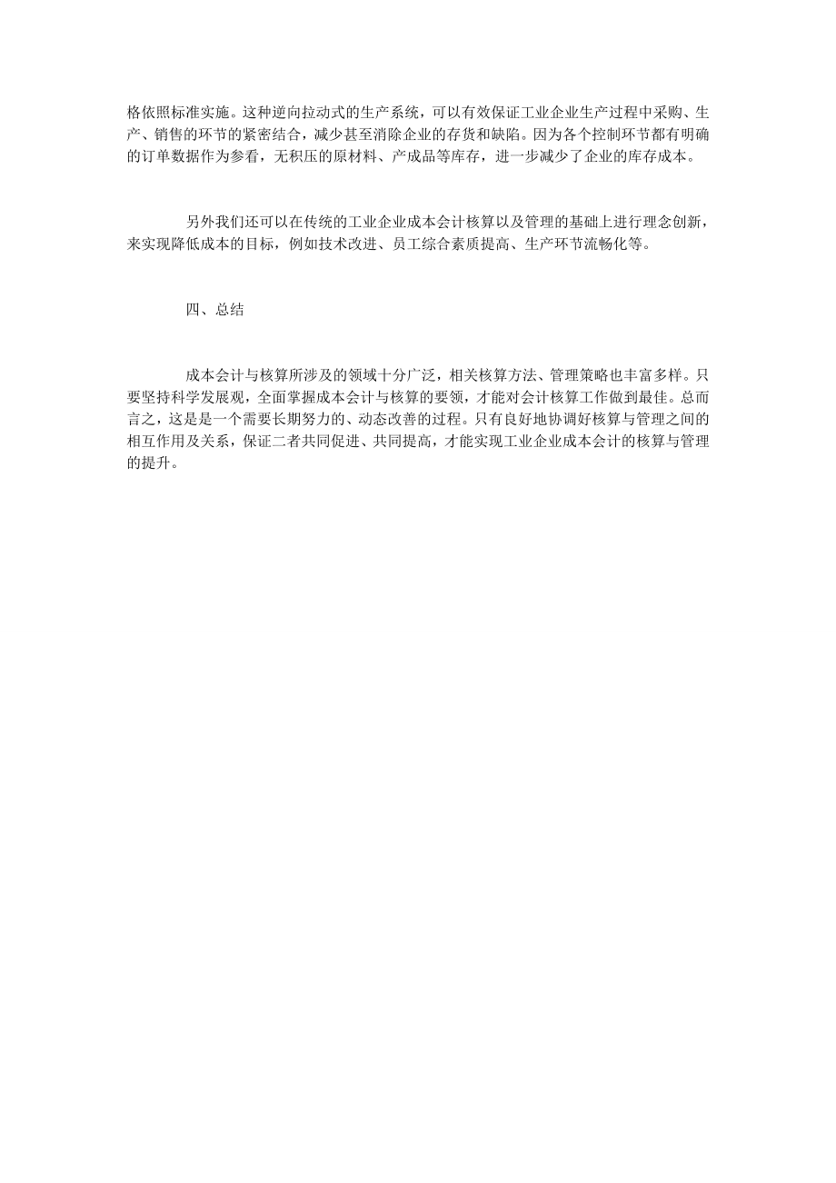 浅析如何加强工业企业成本会计核算与管理.doc_第3页