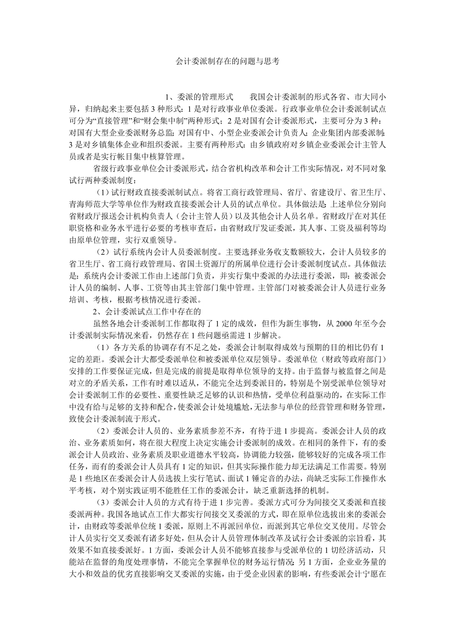 会计研究论文会计委派制存在的问题与思考.doc_第1页