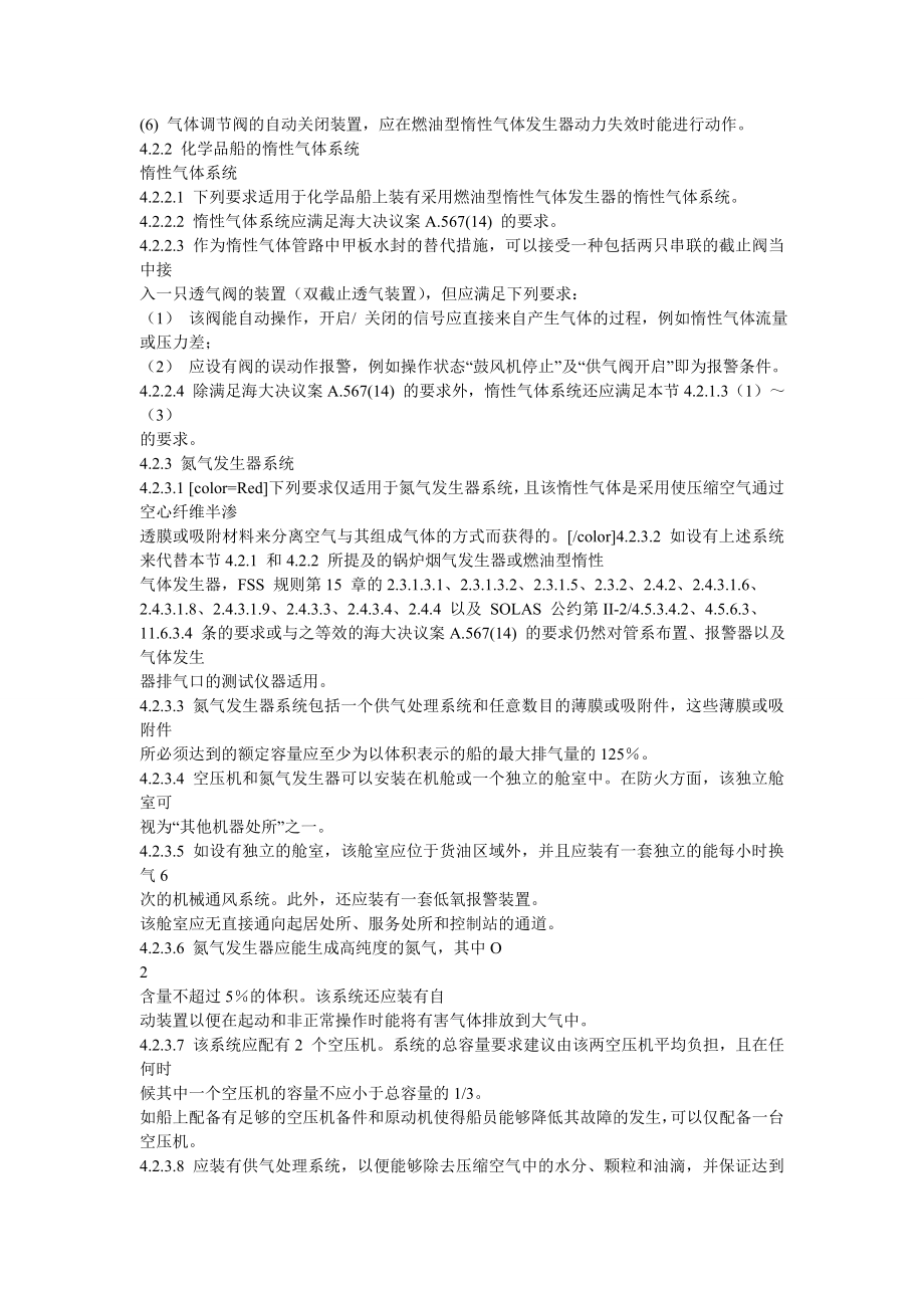 CCS规范对惰性气体要求.doc_第2页