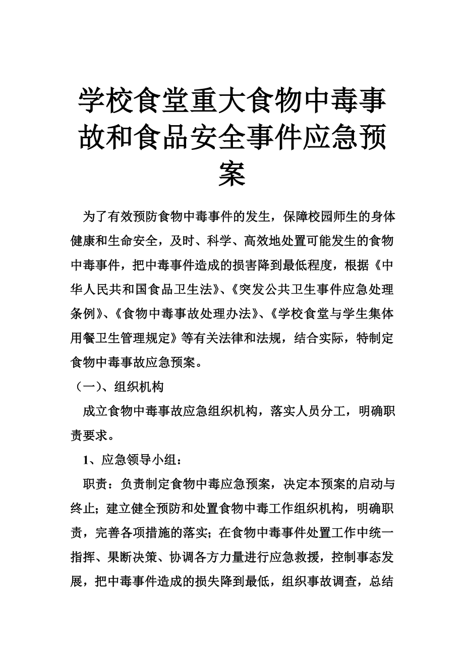 学校食堂重大食物中毒事故和食品安全事件应急预案.doc_第1页