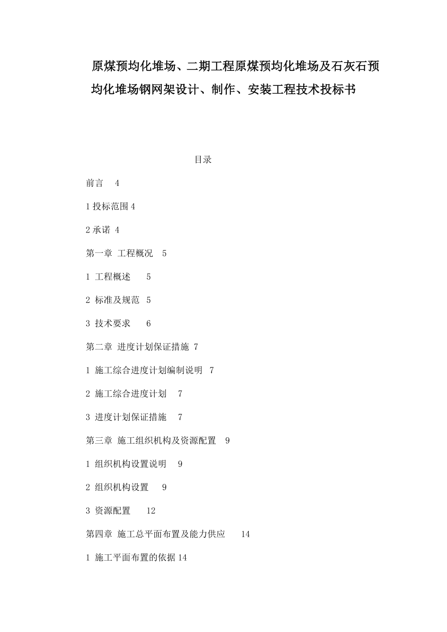 原煤预均化堆场、二期工程原煤预均化堆场及石灰石预均化堆场钢网架设计、制作、安装工程技术投标书.doc_第1页