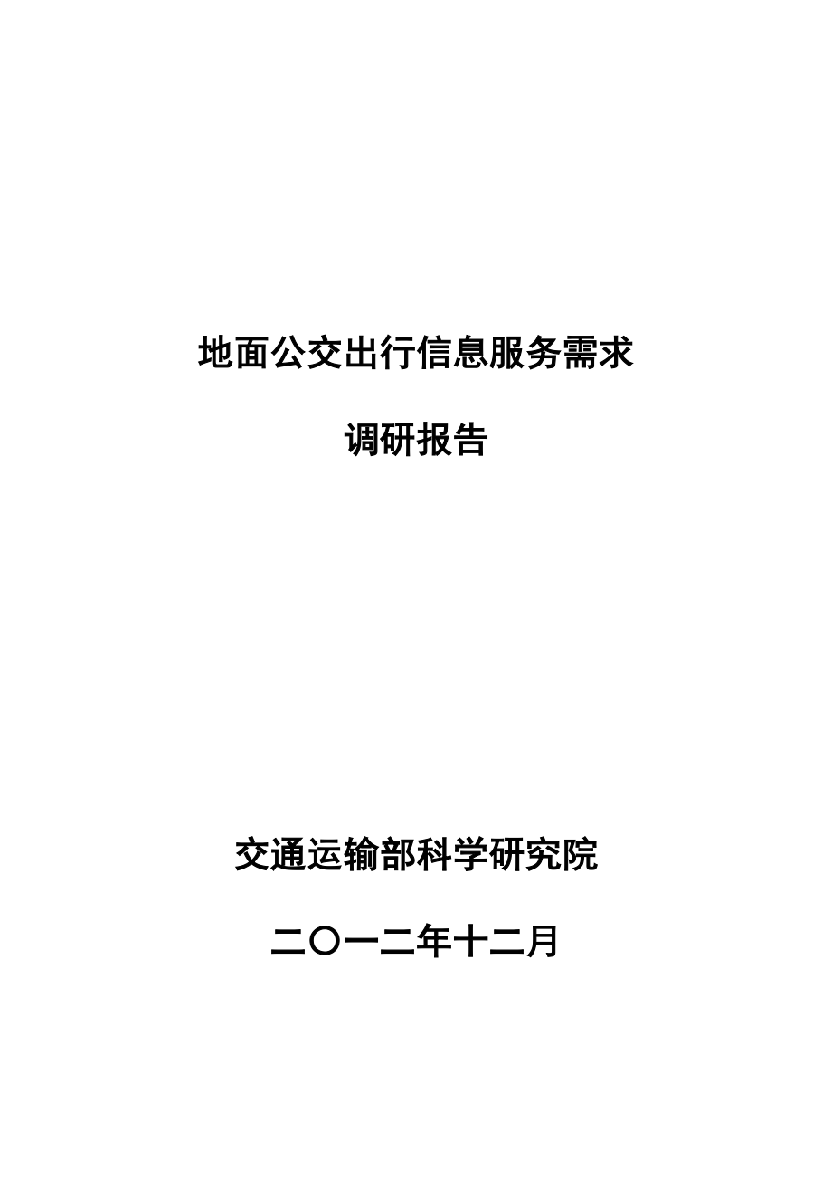 041公共交通信息服务需求调研报告.doc_第1页