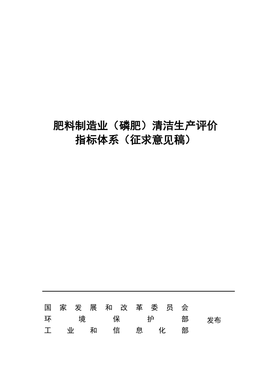 《肥料制造业（磷肥）清洁生产评价指标评体系》（征求意见稿）及编制说明.doc_第1页