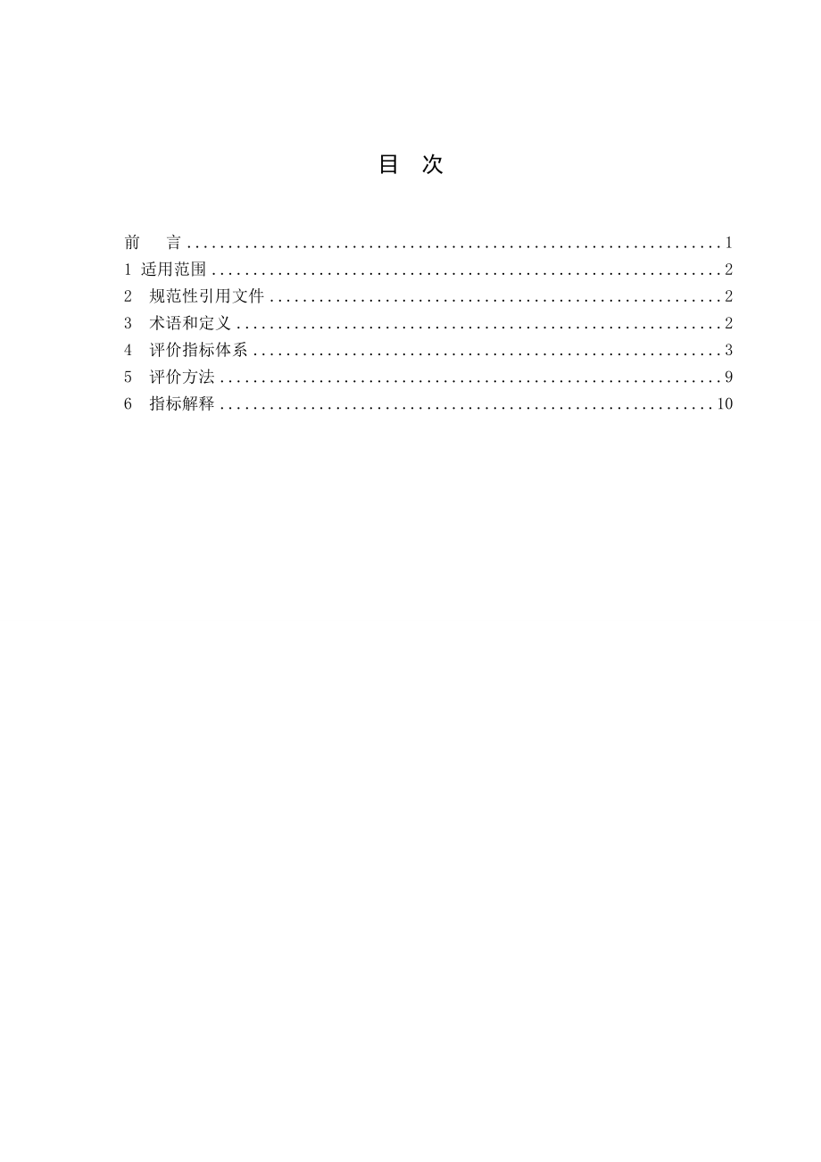 《肥料制造业（磷肥）清洁生产评价指标评体系》（征求意见稿）及编制说明.doc_第2页