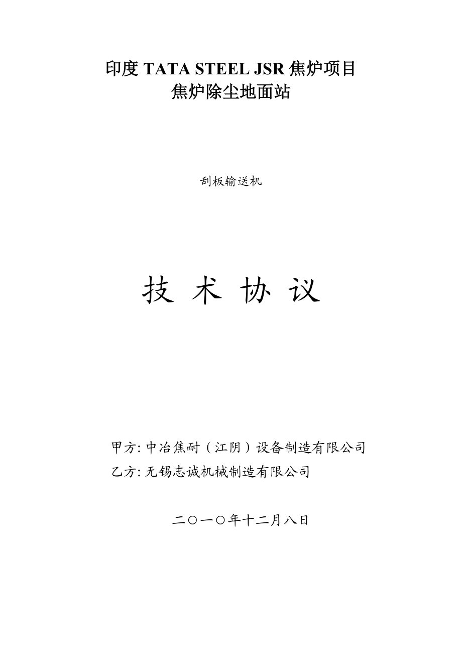 印度焦炉项目焦炉除尘地面站刮板输送机技术协议.doc_第1页