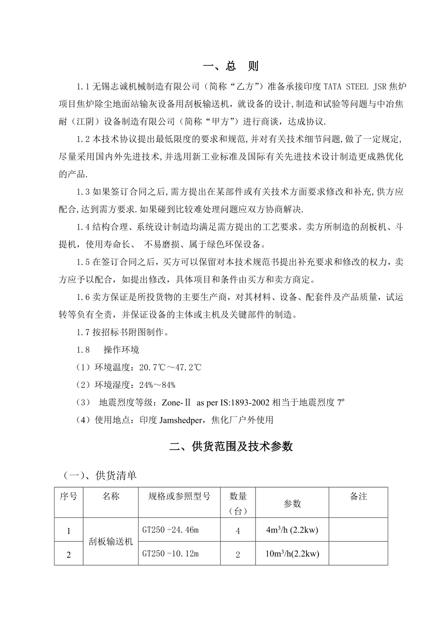 印度焦炉项目焦炉除尘地面站刮板输送机技术协议.doc_第2页