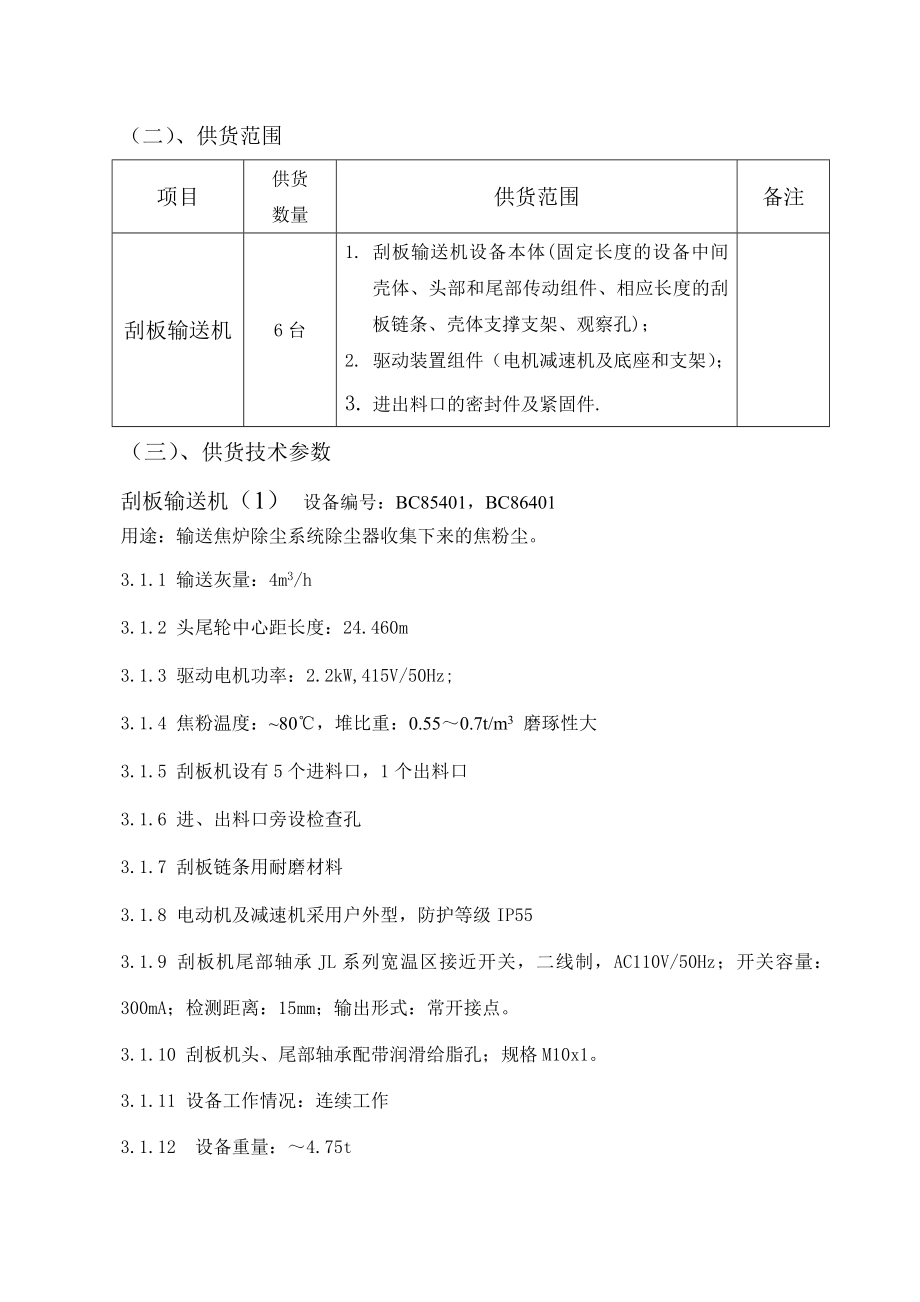 印度焦炉项目焦炉除尘地面站刮板输送机技术协议.doc_第3页